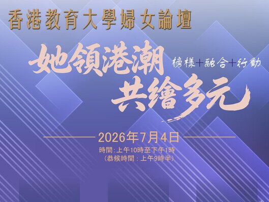 图片关于香港教育大学妇女论坛 — 她领港潮·共绘多元