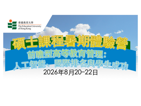 圖片關於「高等教育管理文學碩士」* 暑期體驗營