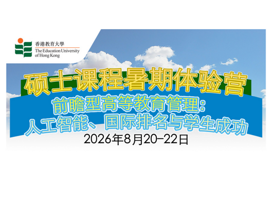 图片关于「高等教育管理文学硕士」* 暑期体验营