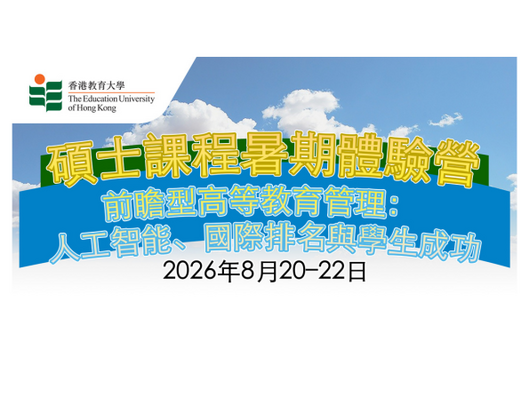 圖片關於「高等教育管理文學碩士」* 暑期體驗營