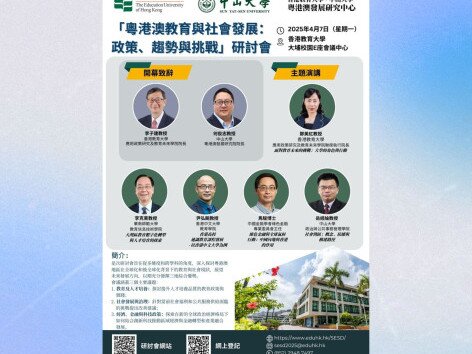 圖片關於香港教育大學與中山大學合辦 「粵港澳教育與社會發展︰政策、趨勢與挑戰」研討會