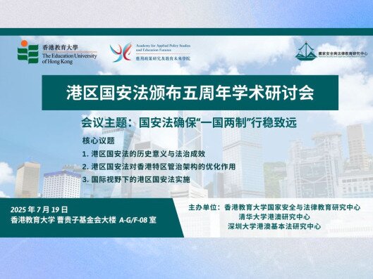 圖片關於港區國安法頒佈五周年學術研討會