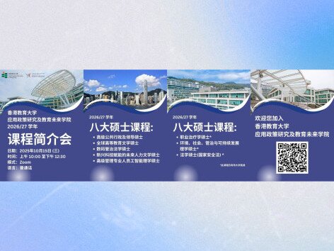 圖片關於應用政策研究及教育未來學院 線上課程簡介會