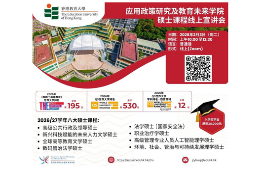 图片关于应用政策研究及教育未来学院「2026/27学年硕士课程线上宣讲会」