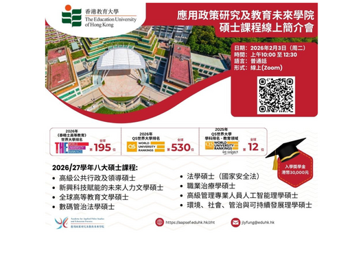 圖片關於應用政策研究及教育未來學院「2026/27學年碩士課程線上簡介會」